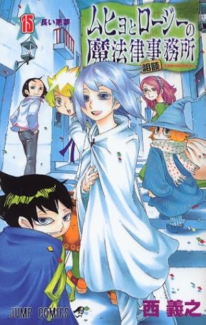 ムヒョとロージーの魔法律相談事務所 18 (ジャンプコミックス) | 西